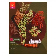 فرمول بیست ریاضی دهم (دست دوم)